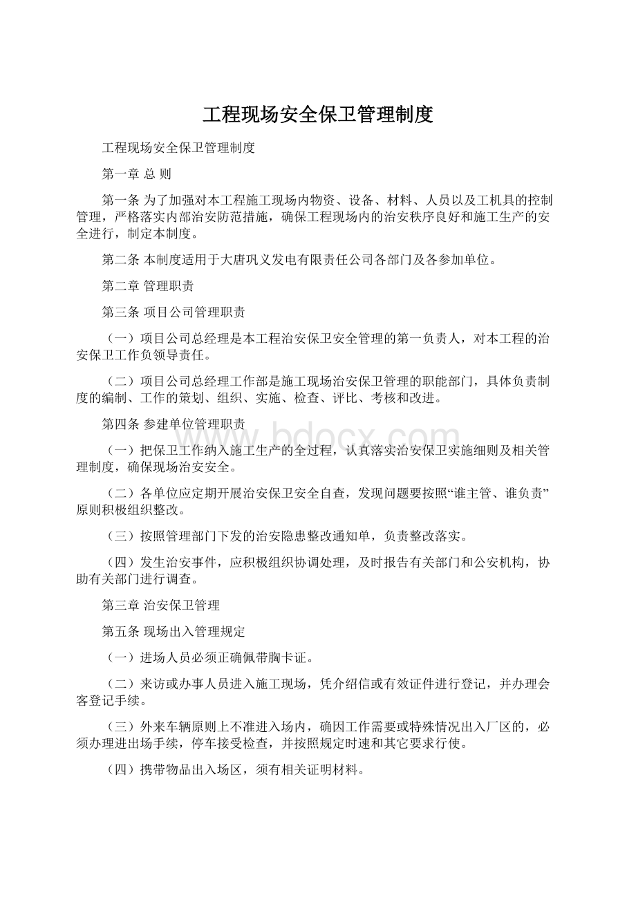 工程现场安全保卫管理制度Word格式.docx