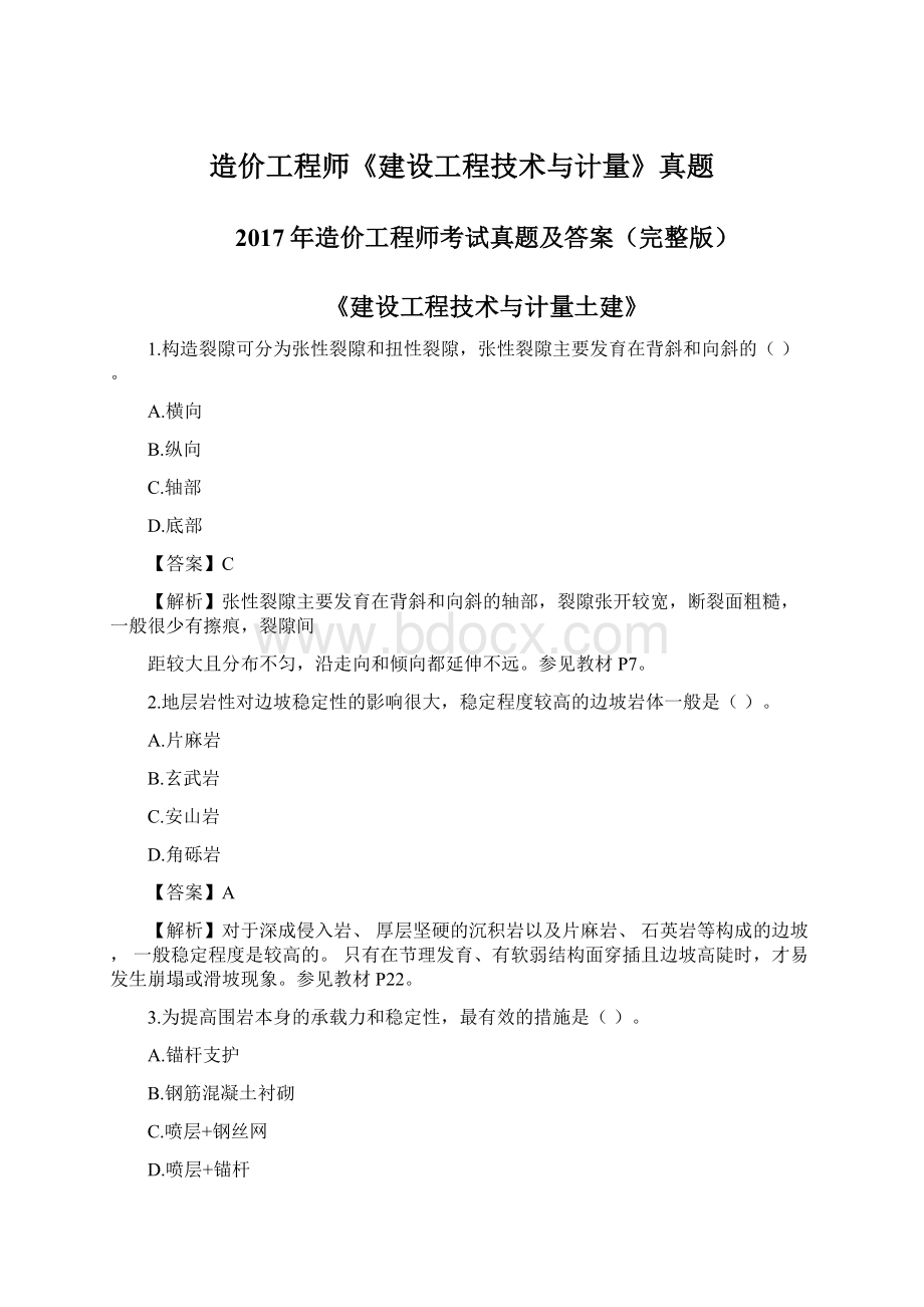 造价工程师《建设工程技术与计量》真题Word文件下载.docx_第1页