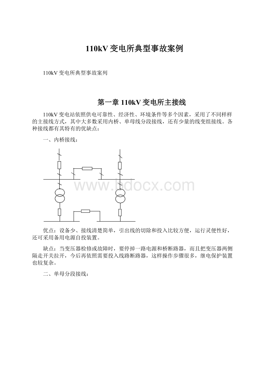 110kV变电所典型事故案例.docx