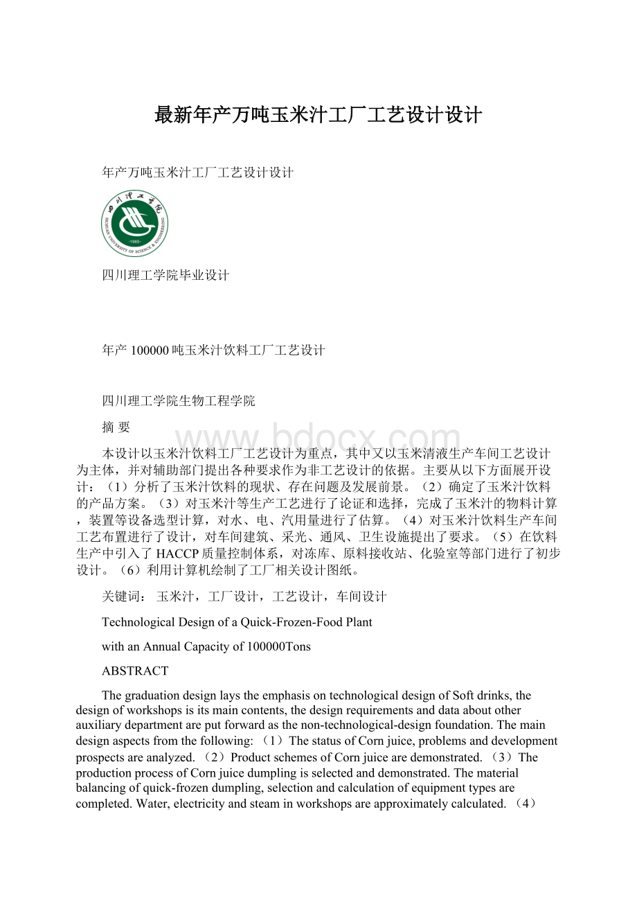 最新年产万吨玉米汁工厂工艺设计设计Word下载.docx_第1页