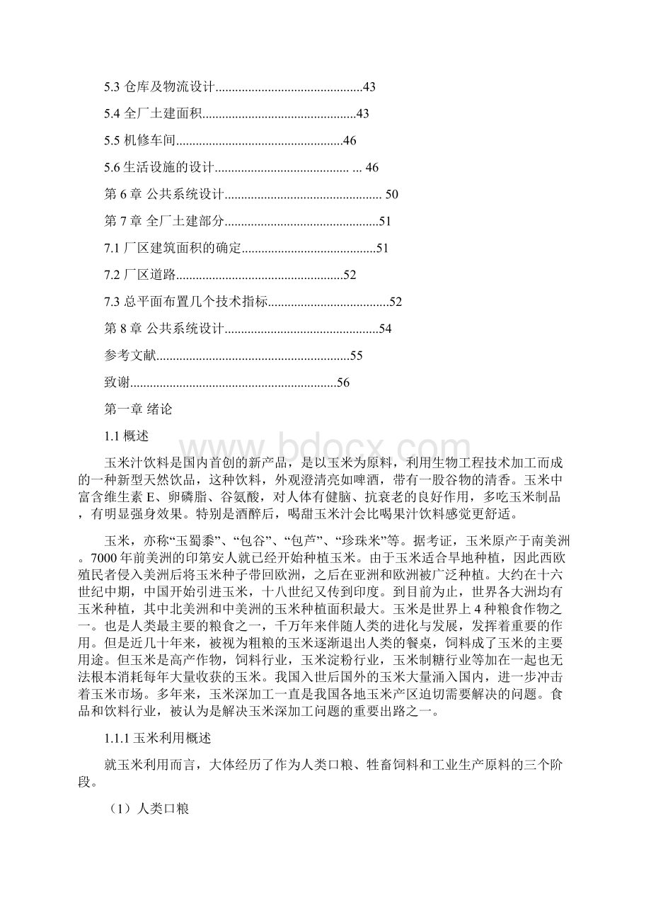 最新年产万吨玉米汁工厂工艺设计设计Word下载.docx_第3页