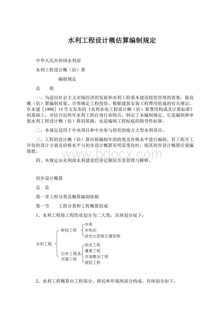 水利工程设计概估算编制规定.docx_第1页