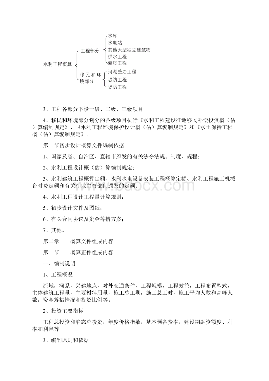 水利工程设计概估算编制规定.docx_第2页