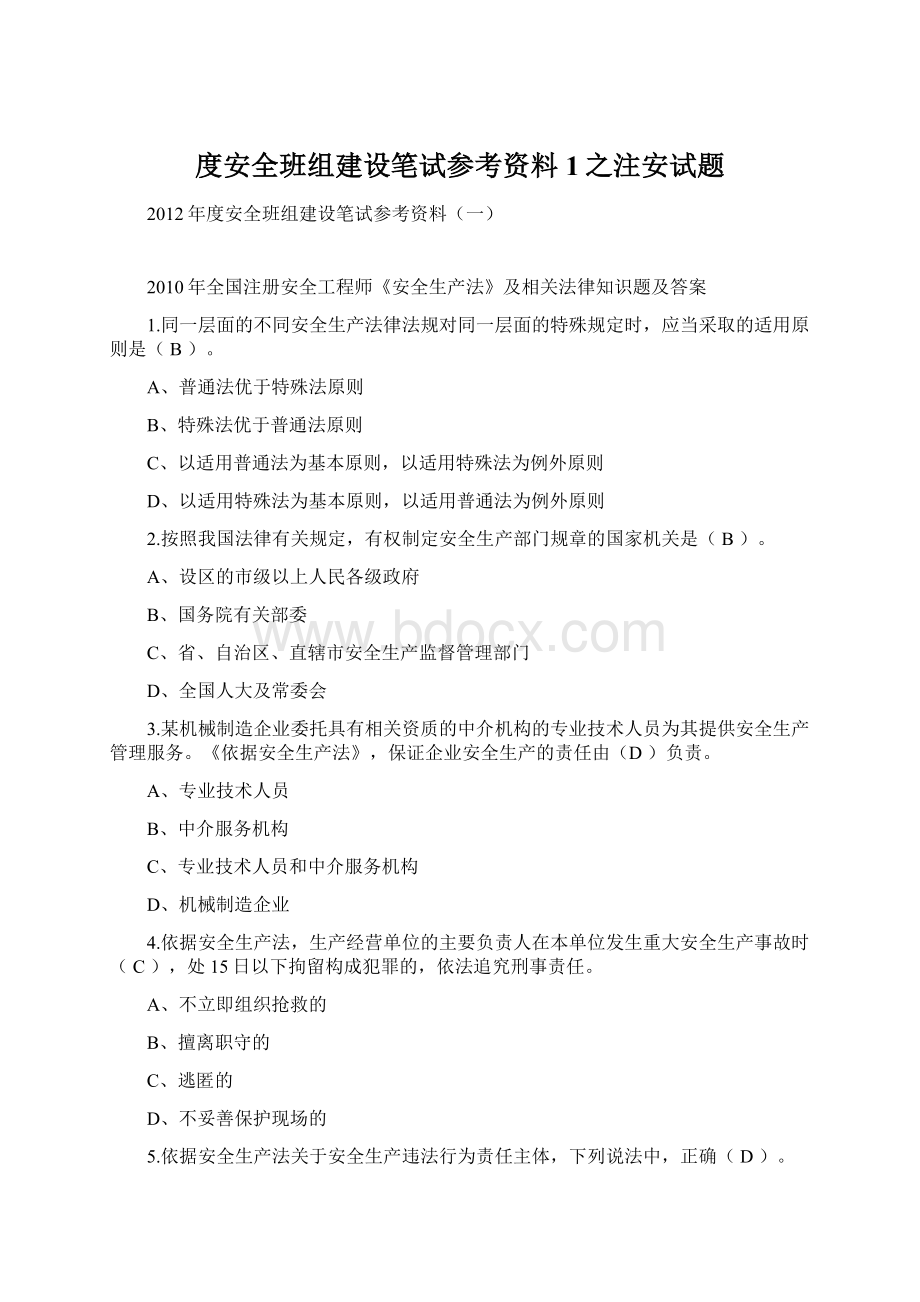 度安全班组建设笔试参考资料1之注安试题.docx