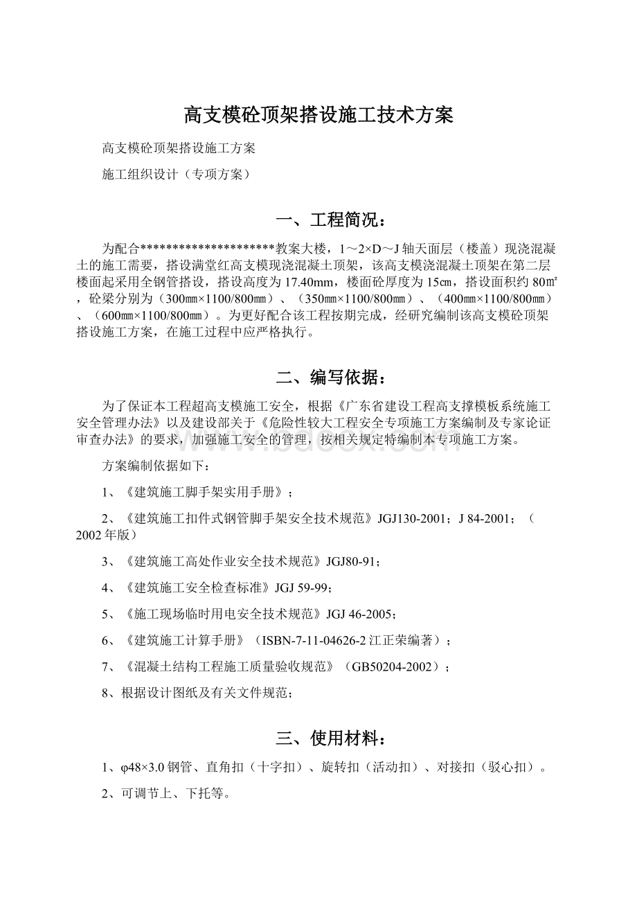 高支模砼顶架搭设施工技术方案.docx_第1页