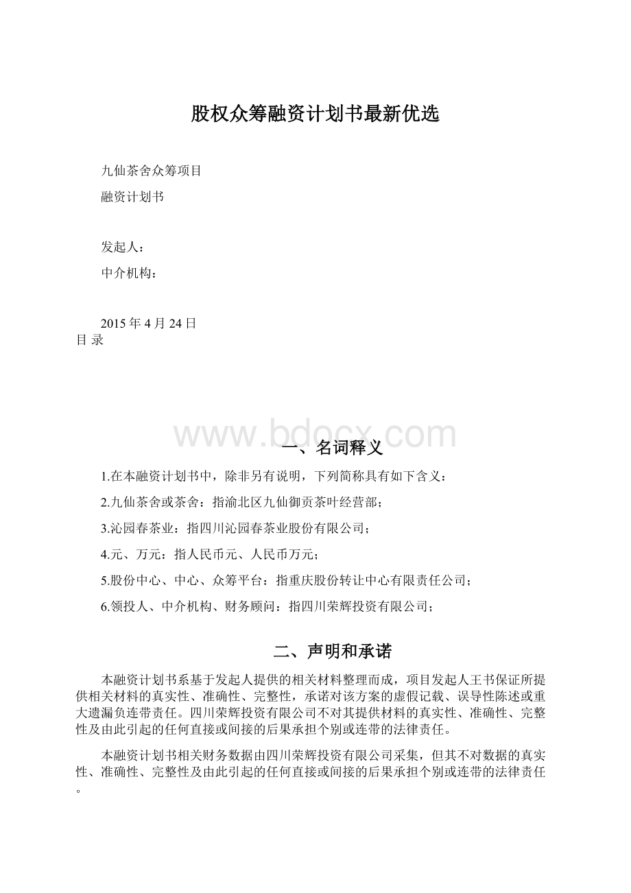 股权众筹融资计划书最新优选文档格式.docx_第1页