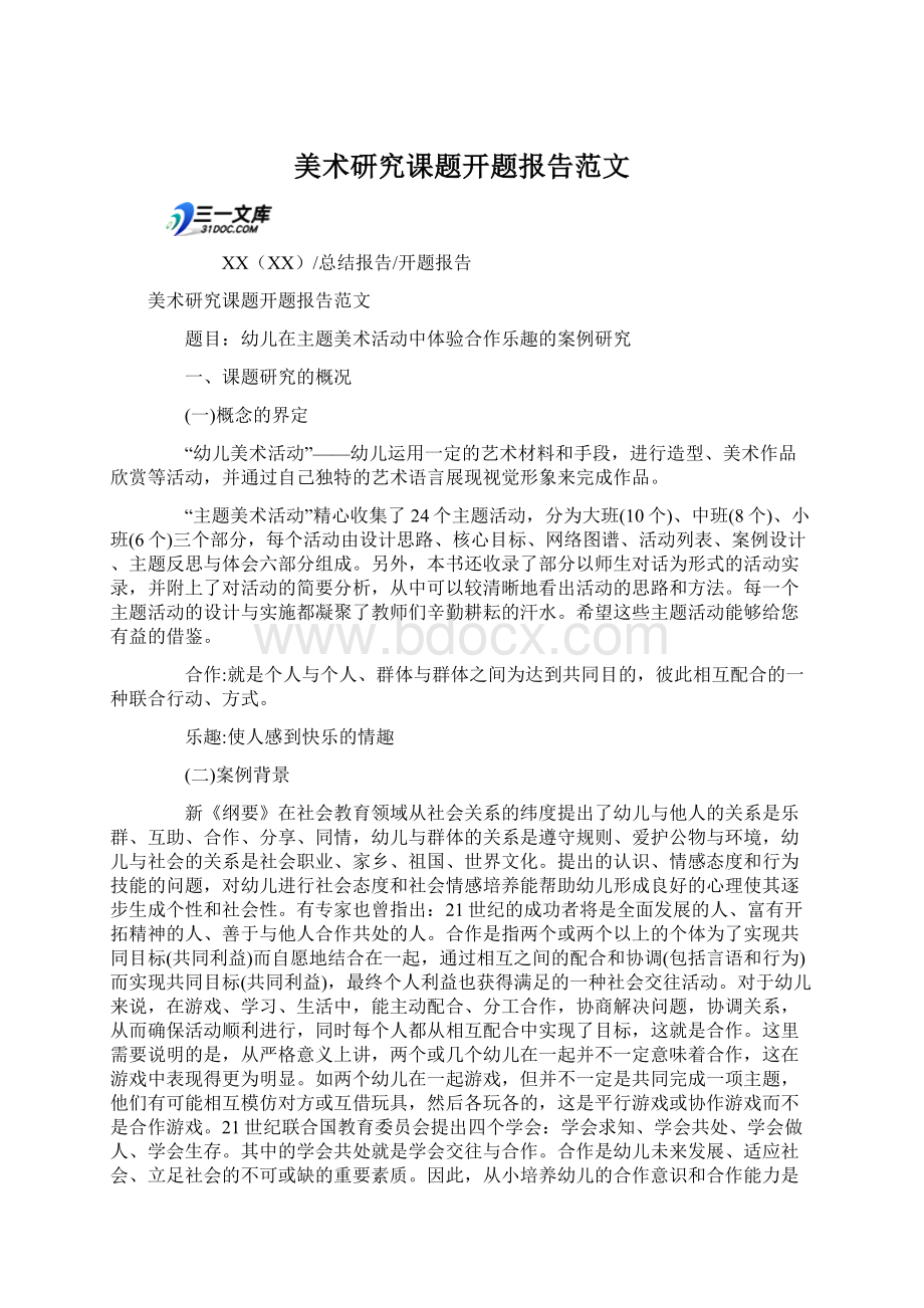 美术研究课题开题报告范文Word格式文档下载.docx