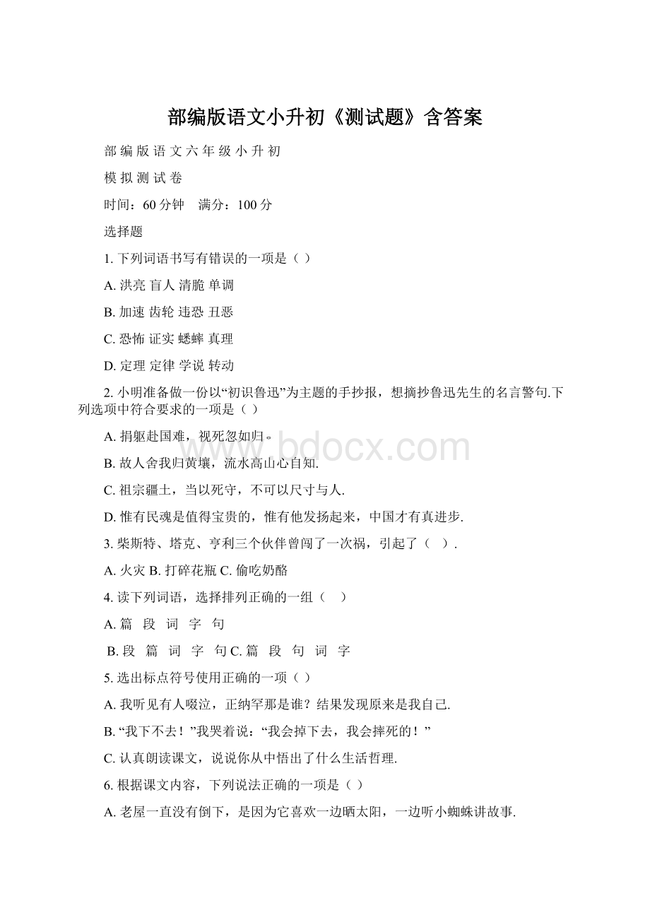 部编版语文小升初《测试题》含答案Word文档下载推荐.docx_第1页