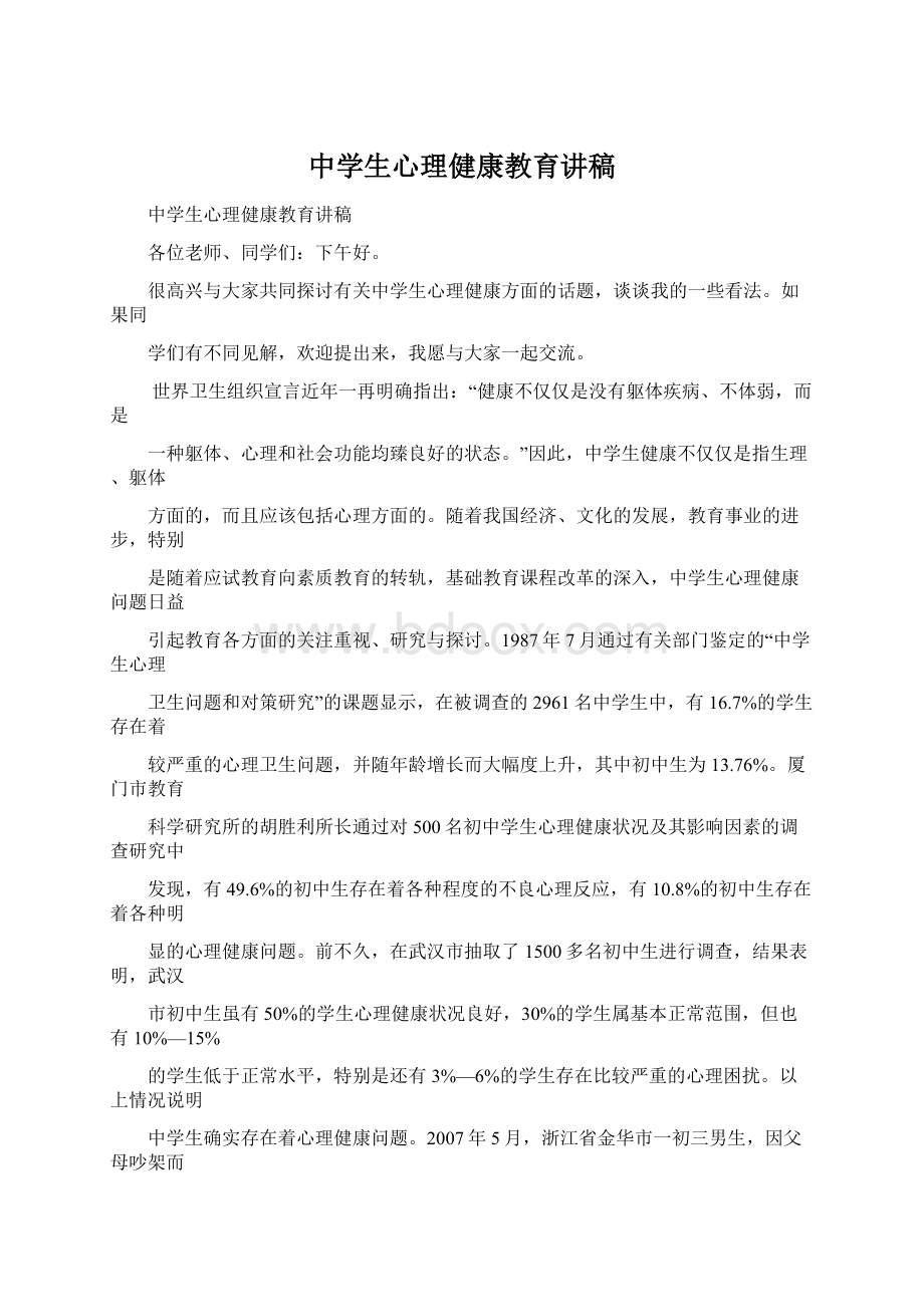 中学生心理健康教育讲稿.docx_第1页