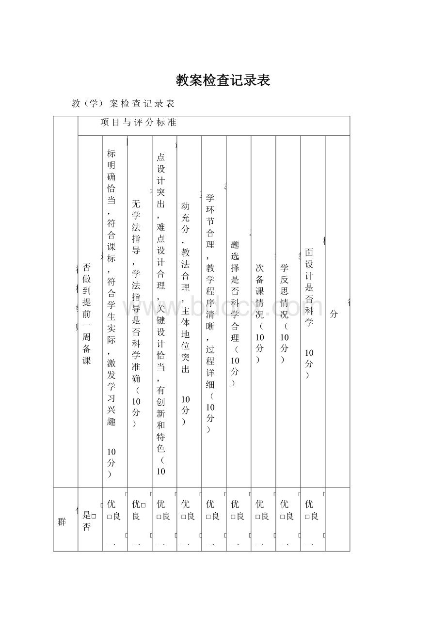 教案检查记录表Word下载.docx