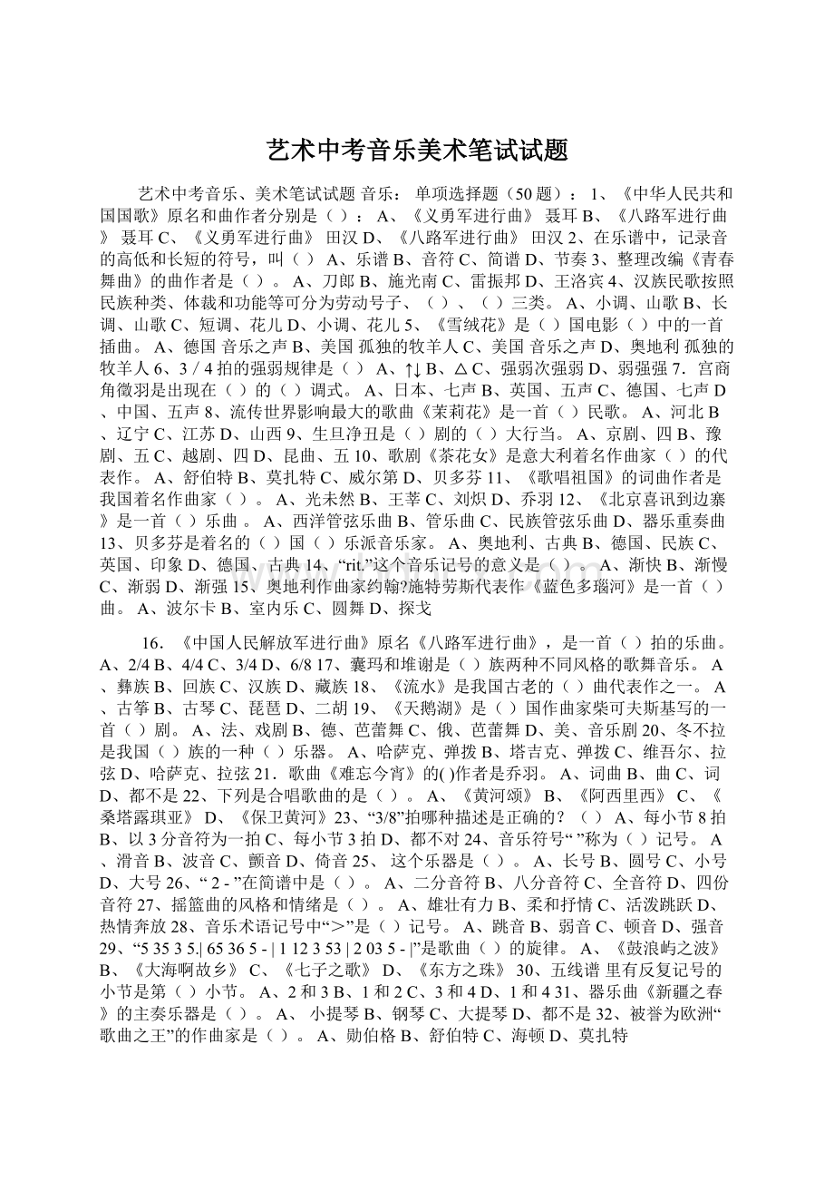 艺术中考音乐美术笔试试题Word格式.docx