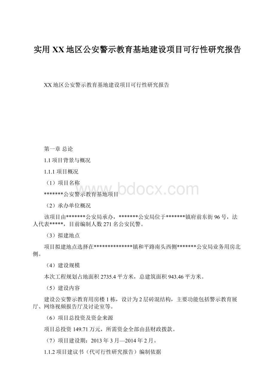 实用XX地区公安警示教育基地建设项目可行性研究报告.docx_第1页