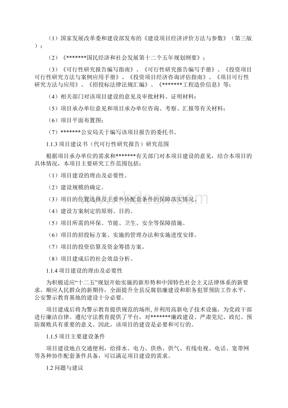 实用XX地区公安警示教育基地建设项目可行性研究报告Word格式文档下载.docx_第2页