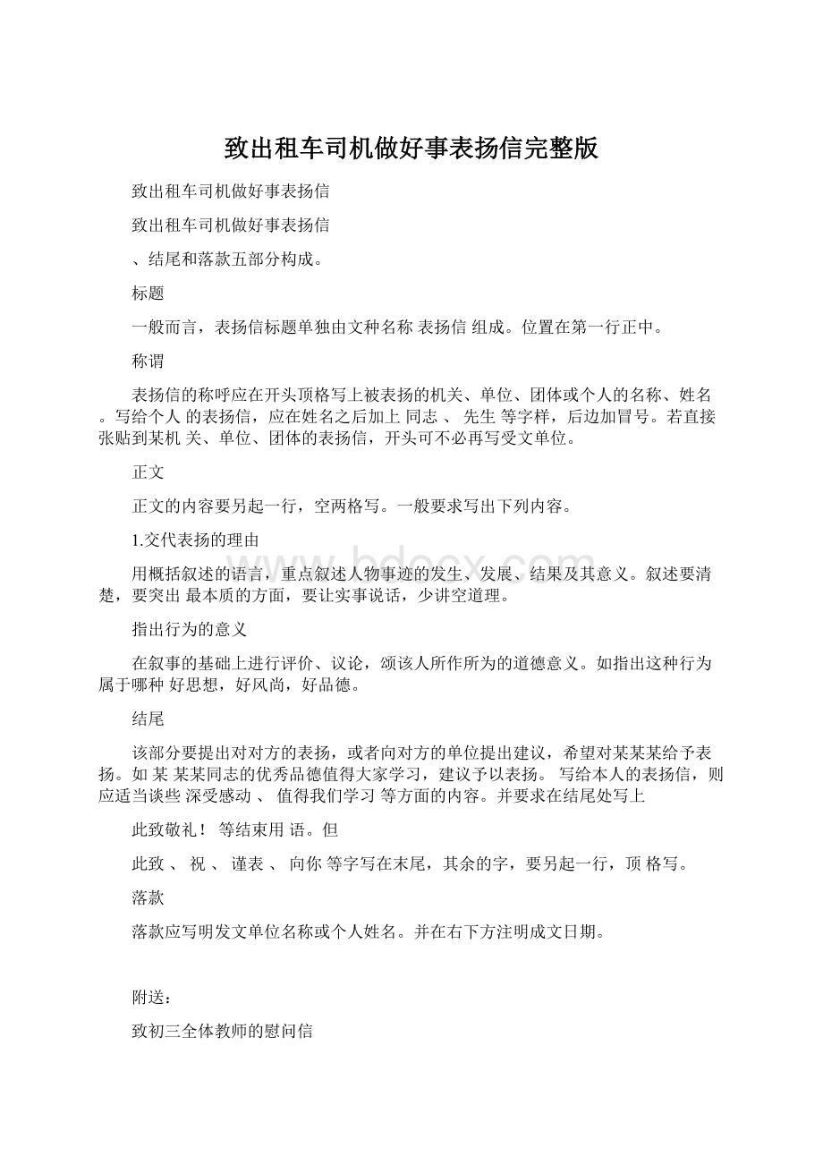 致出租车司机做好事表扬信完整版.docx_第1页