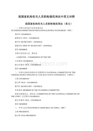 我国家机构有关人员职衔规范译法中英文对照Word文档下载推荐.docx