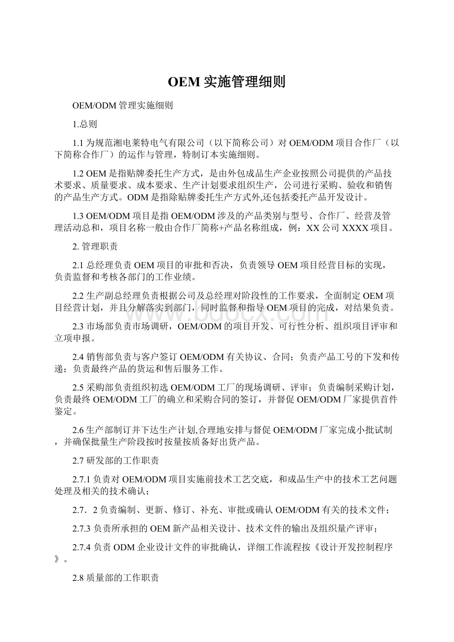 OEM实施管理细则文档格式.docx_第1页