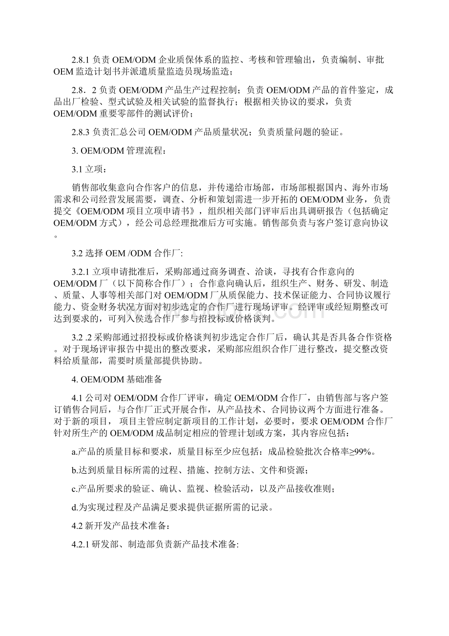 OEM实施管理细则文档格式.docx_第2页