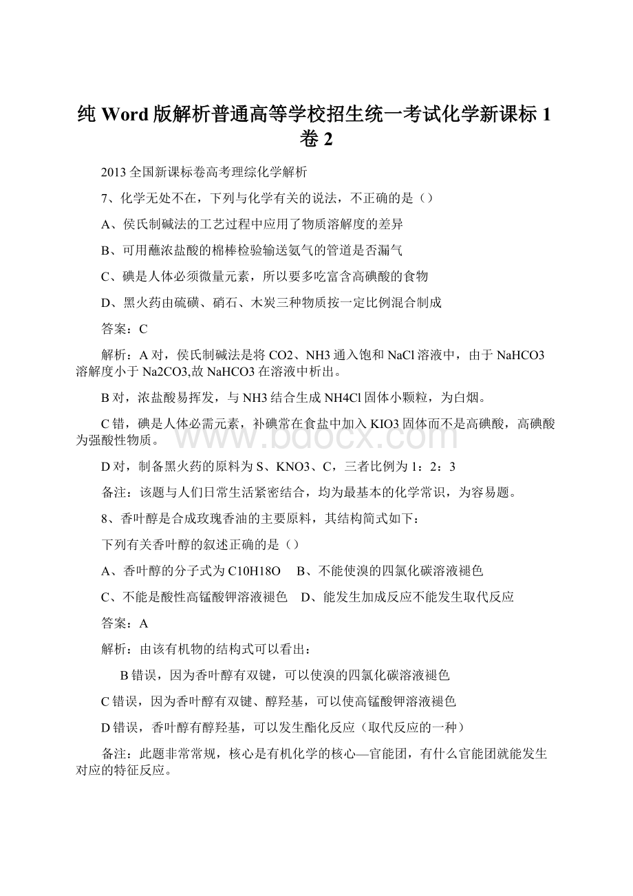 纯Word版解析普通高等学校招生统一考试化学新课标1卷2.docx