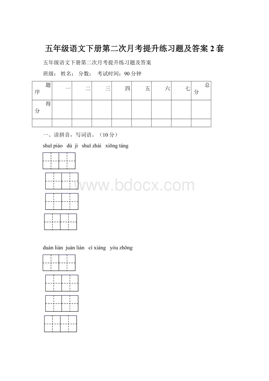 五年级语文下册第二次月考提升练习题及答案2套.docx_第1页