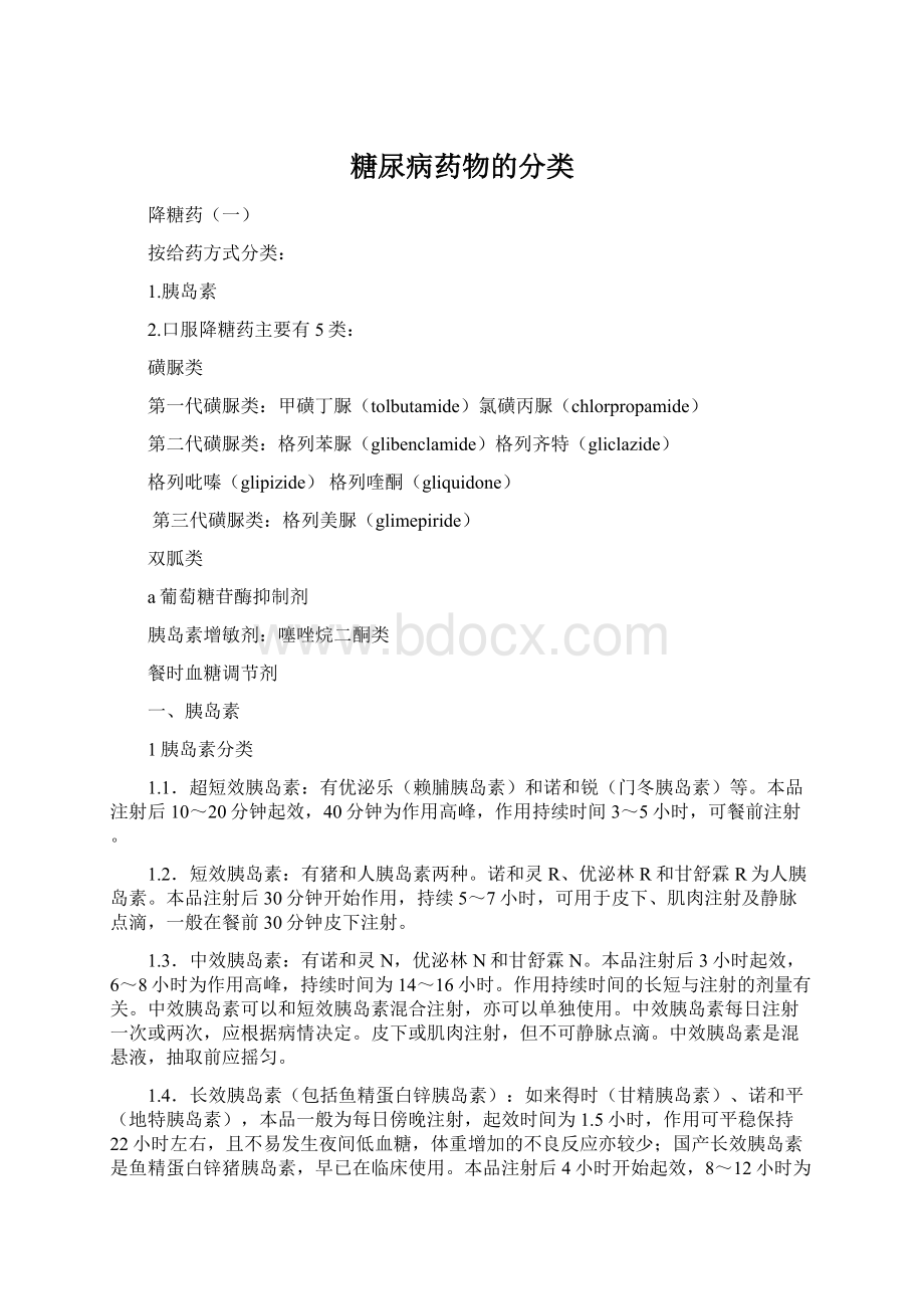 糖尿病药物的分类Word文档下载推荐.docx