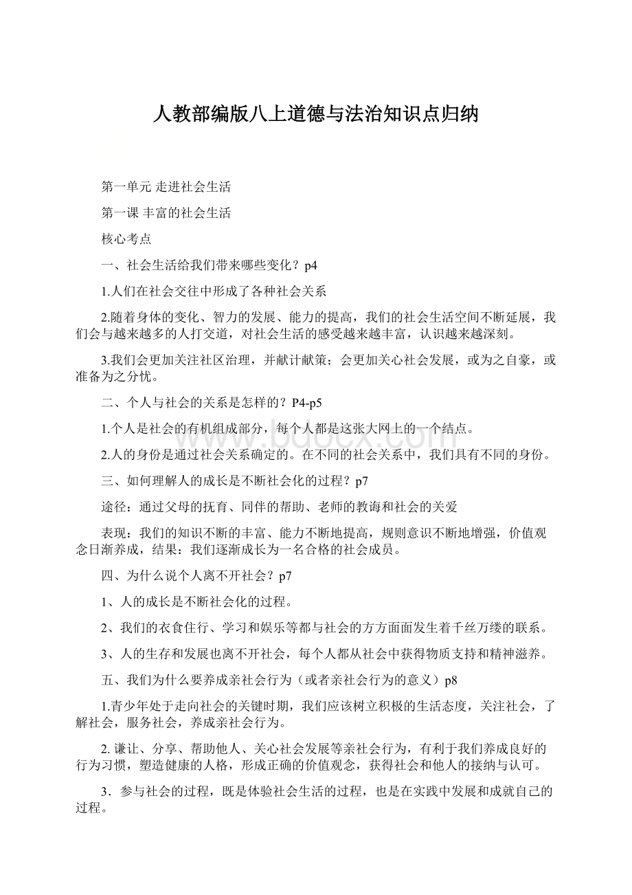 人教部编版八上道德与法治知识点归纳.docx_第1页