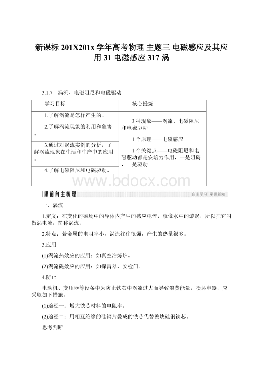 新课标201X201x学年高考物理 主题三 电磁感应及其应用 31 电磁感应 317 涡.docx