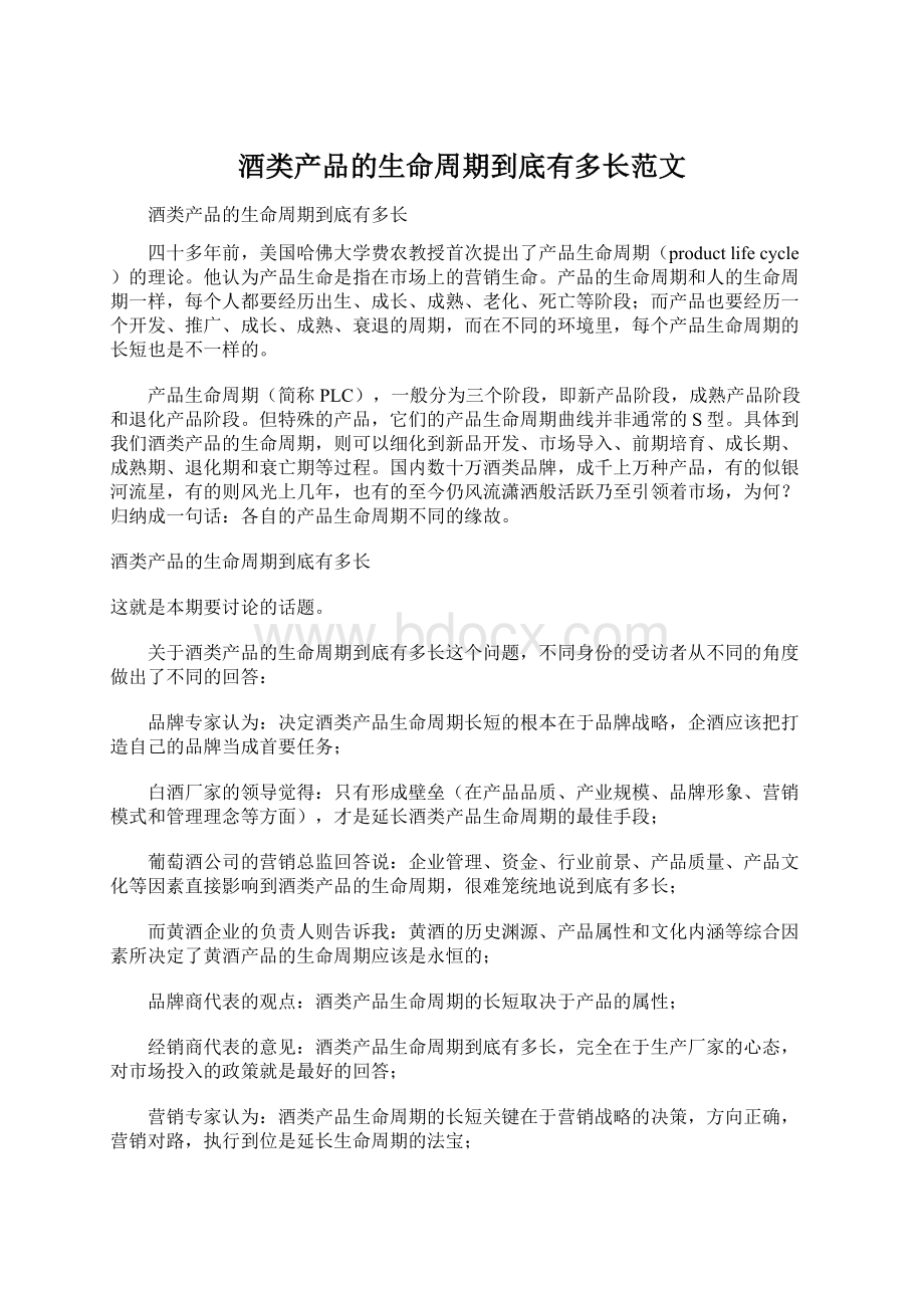 酒类产品的生命周期到底有多长范文.docx_第1页