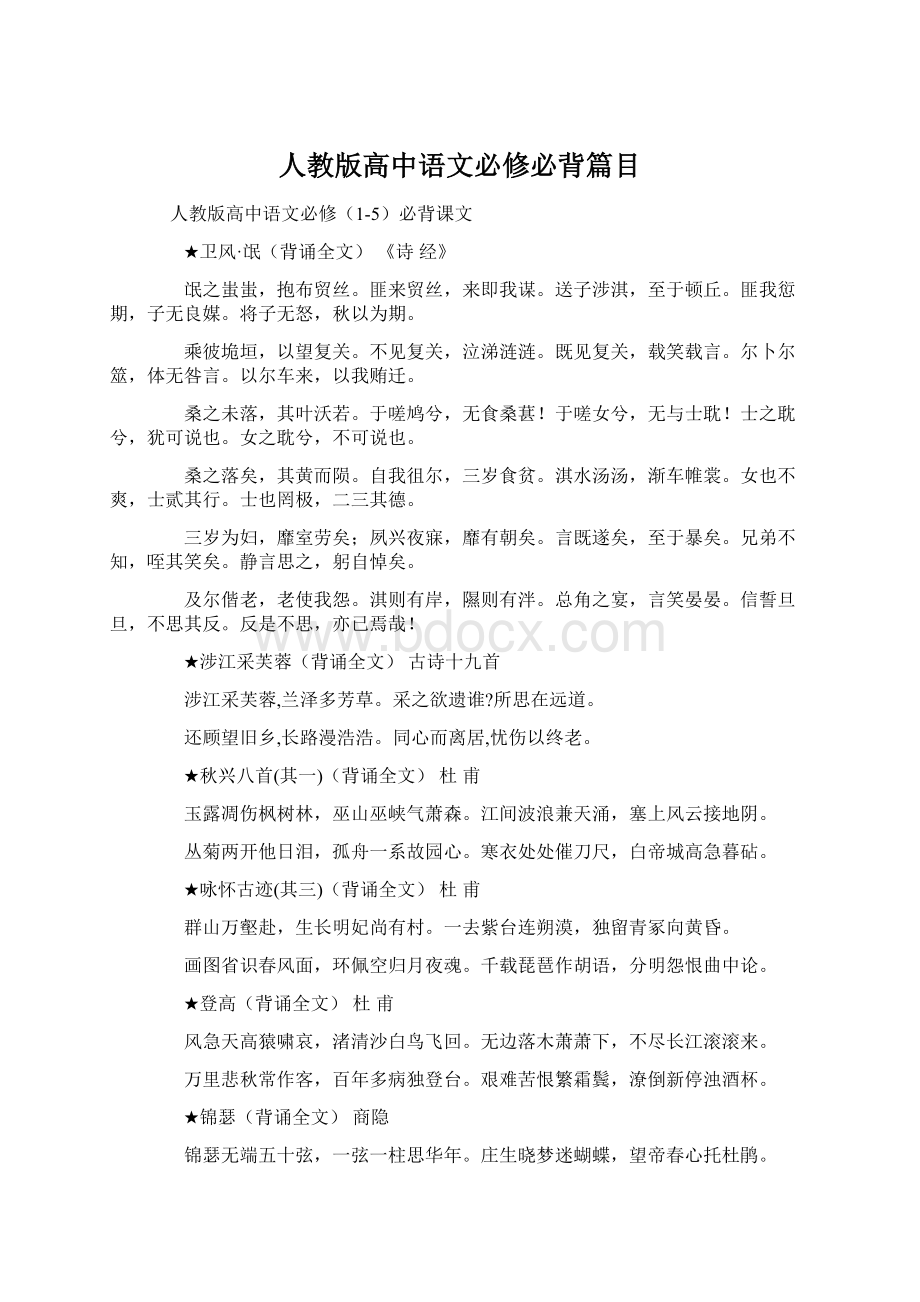 人教版高中语文必修必背篇目.docx_第1页