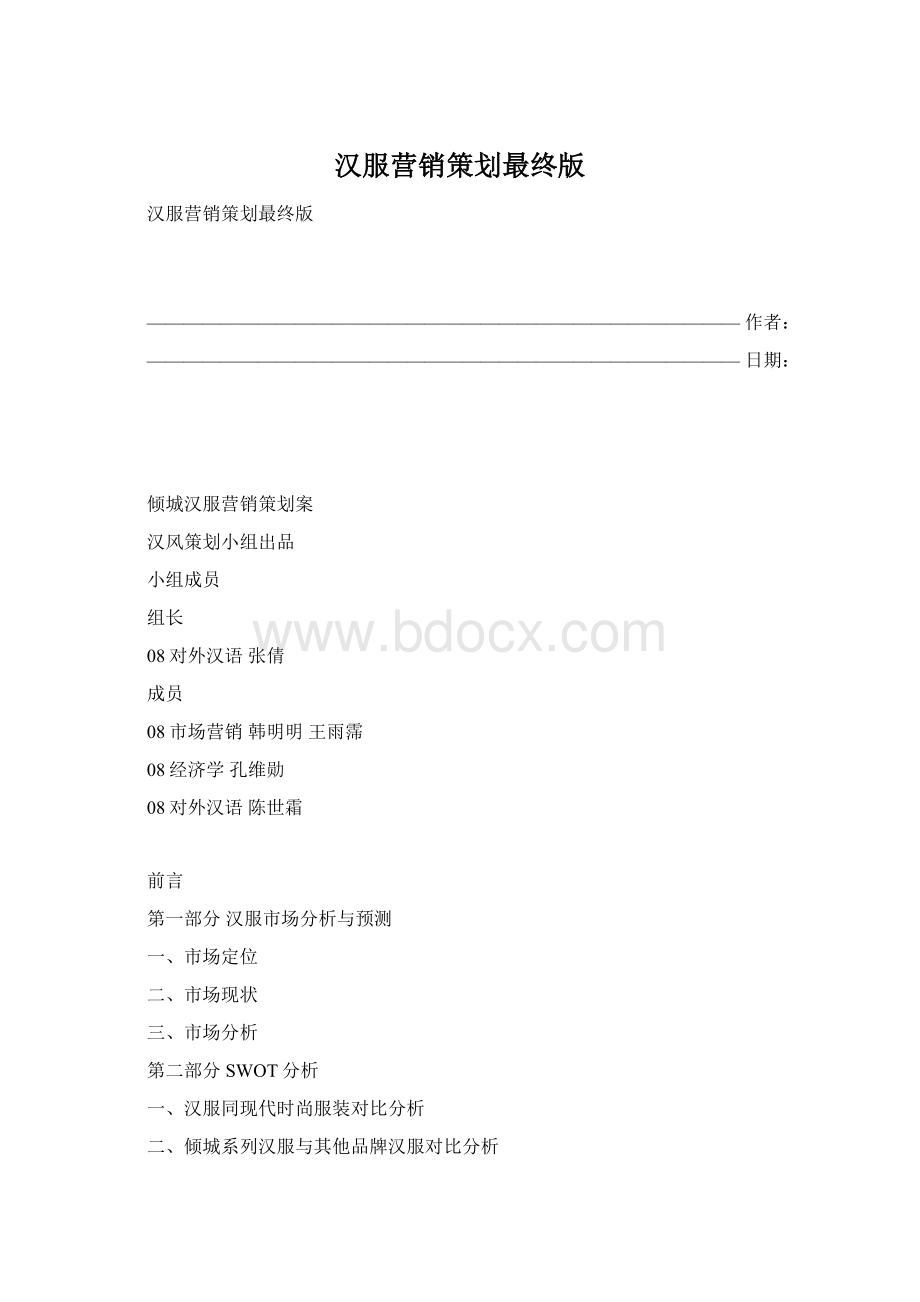 汉服营销策划最终版.docx_第1页