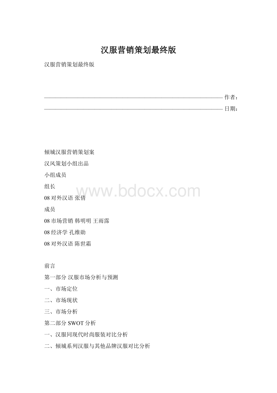 汉服营销策划最终版Word格式文档下载.docx