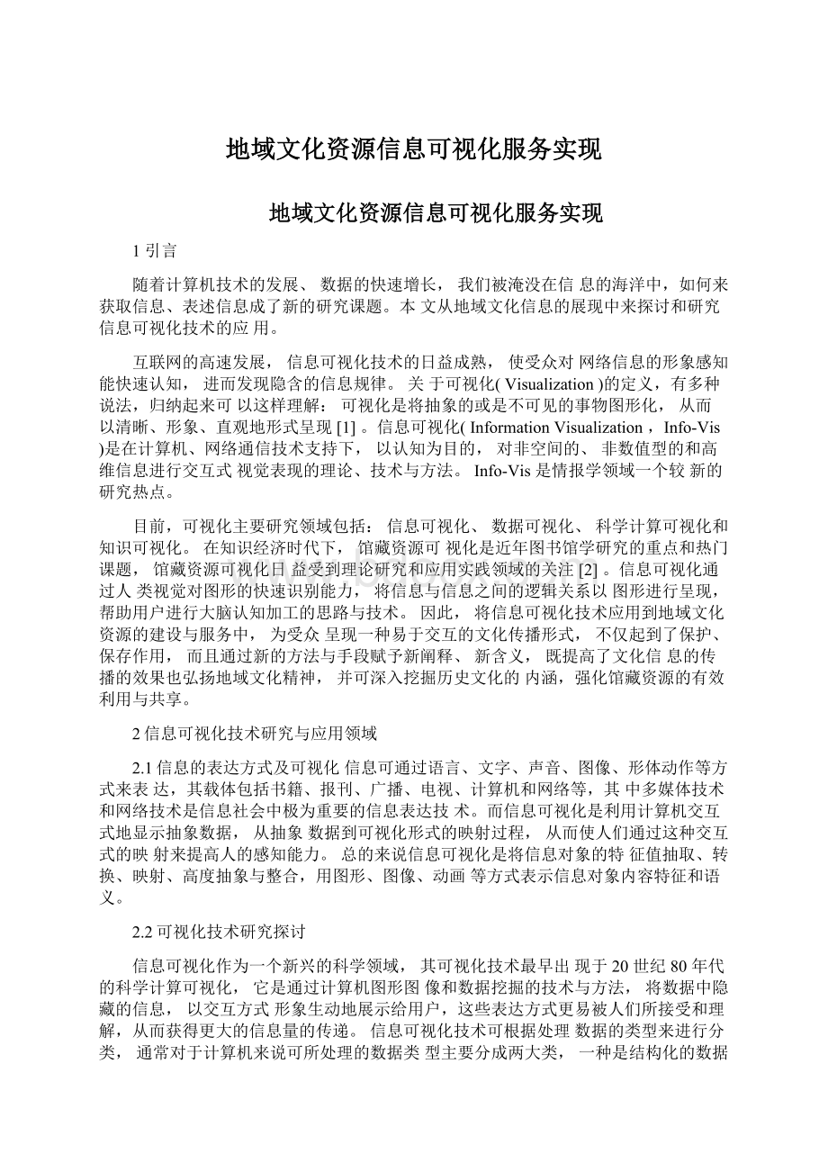 地域文化资源信息可视化服务实现Word文件下载.docx_第1页