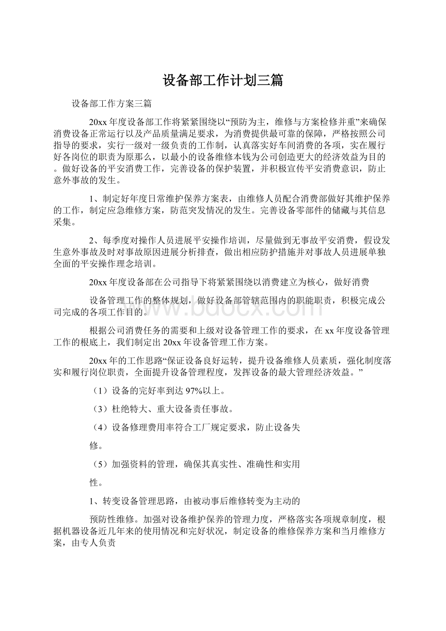 设备部工作计划三篇Word文件下载.docx