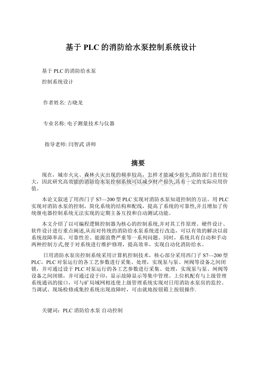 基于PLC的消防给水泵控制系统设计Word文档下载推荐.docx