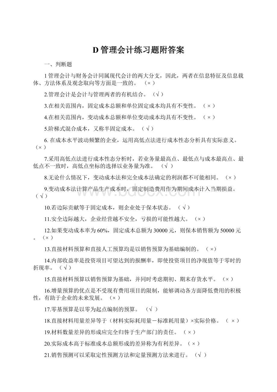 D管理会计练习题附答案.docx