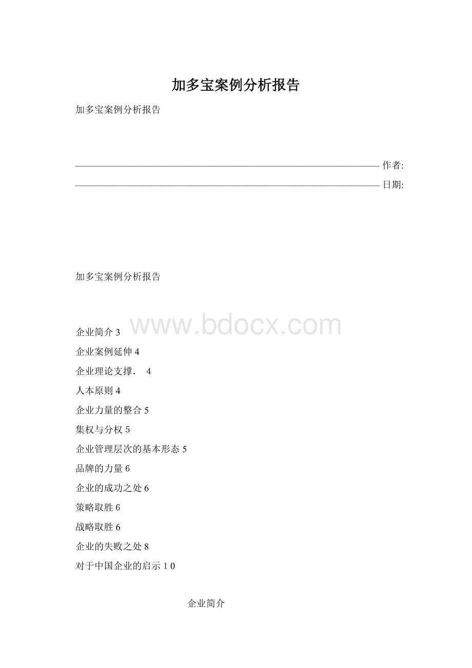 加多宝案例分析报告Word格式.docx