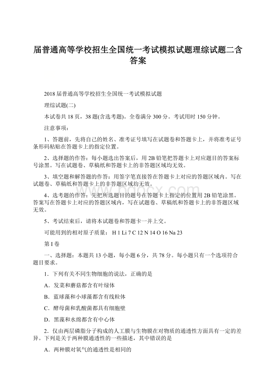 届普通高等学校招生全国统一考试模拟试题理综试题二含答案Word格式.docx_第1页