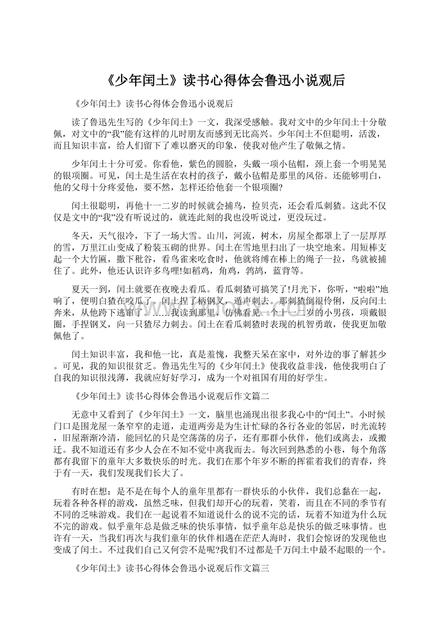 《少年闰土》读书心得体会鲁迅小说观后.docx_第1页