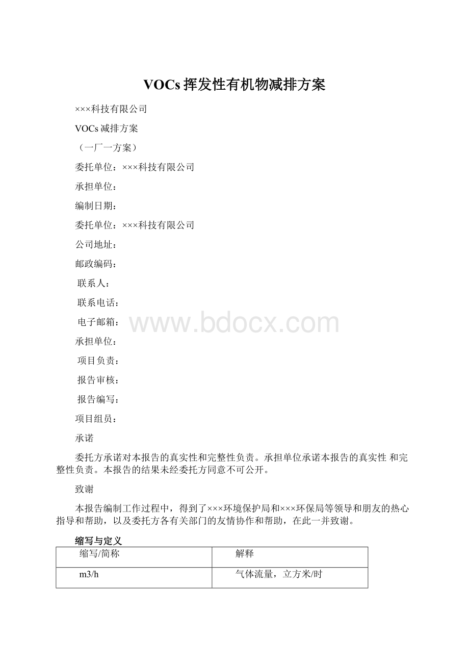 VOCs挥发性有机物减排方案.docx_第1页