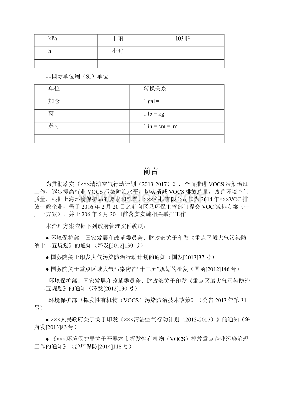 VOCs挥发性有机物减排方案.docx_第3页