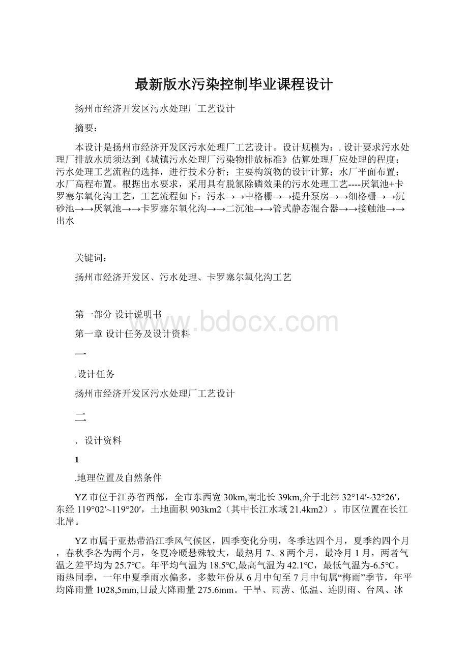 最新版水污染控制毕业课程设计.docx