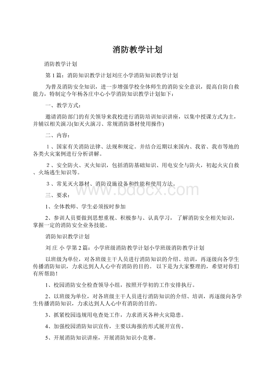 消防教学计划.docx