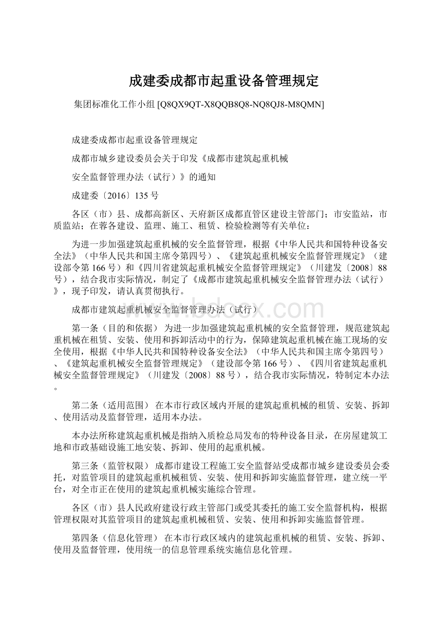 成建委成都市起重设备管理规定.docx