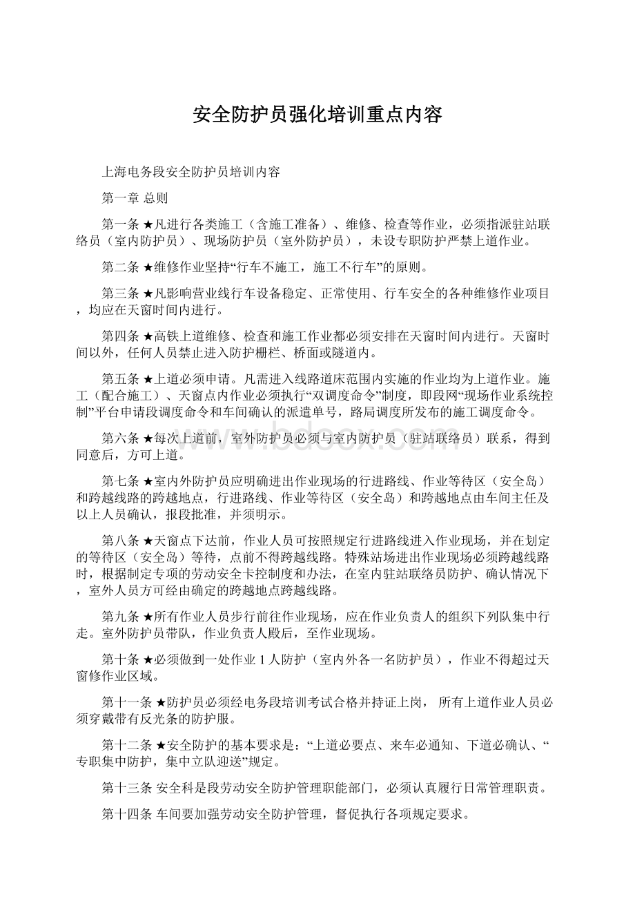 安全防护员强化培训重点内容Word文件下载.docx