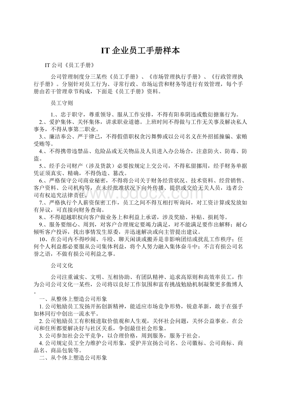 IT企业员工手册样本文档格式.docx