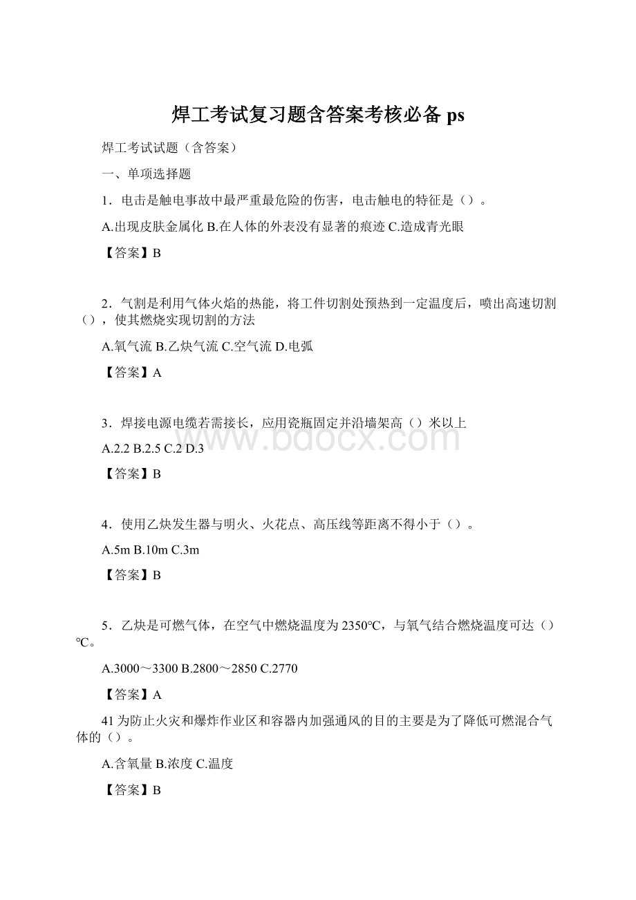 焊工考试复习题含答案考核必备psWord格式文档下载.docx