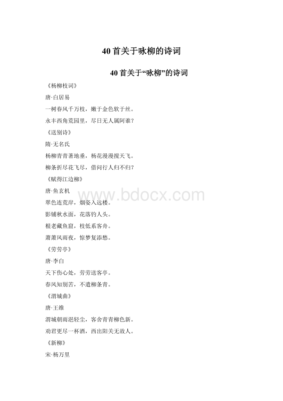 40首关于咏柳的诗词.docx