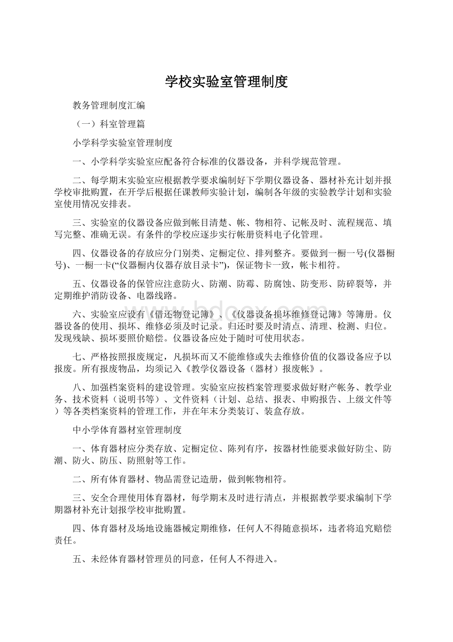 学校实验室管理制度Word文档下载推荐.docx_第1页