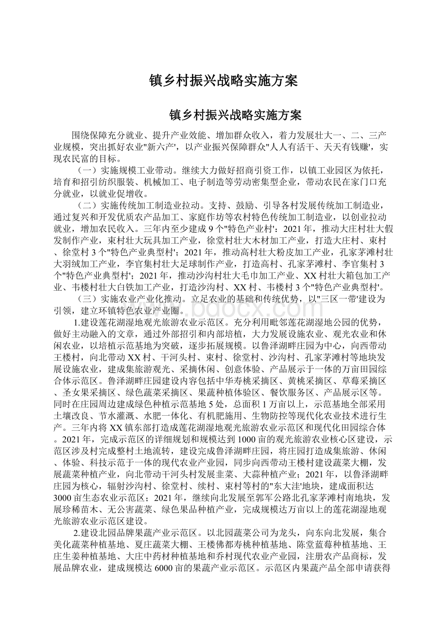 镇乡村振兴战略实施方案Word下载.docx