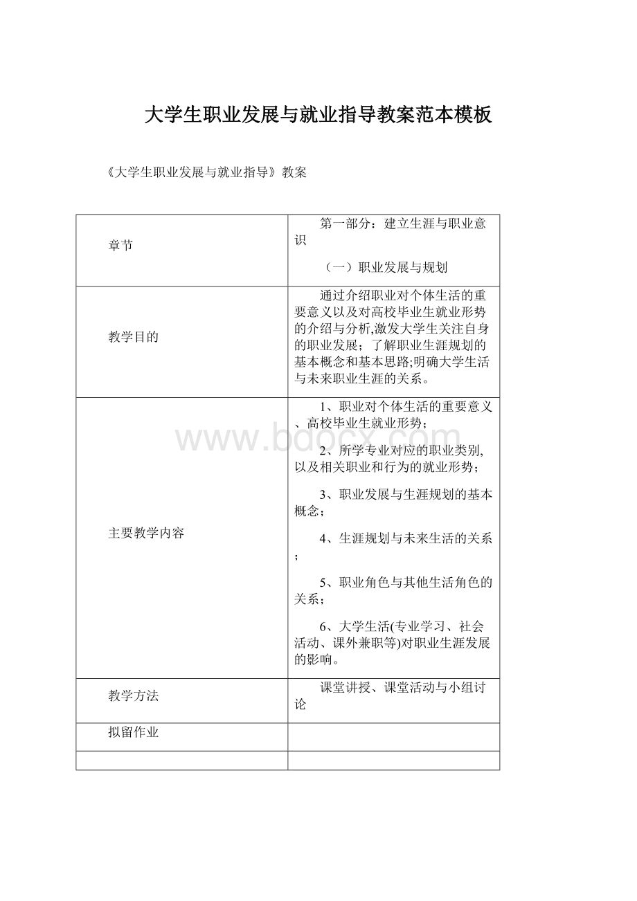 大学生职业发展与就业指导教案范本模板.docx_第1页