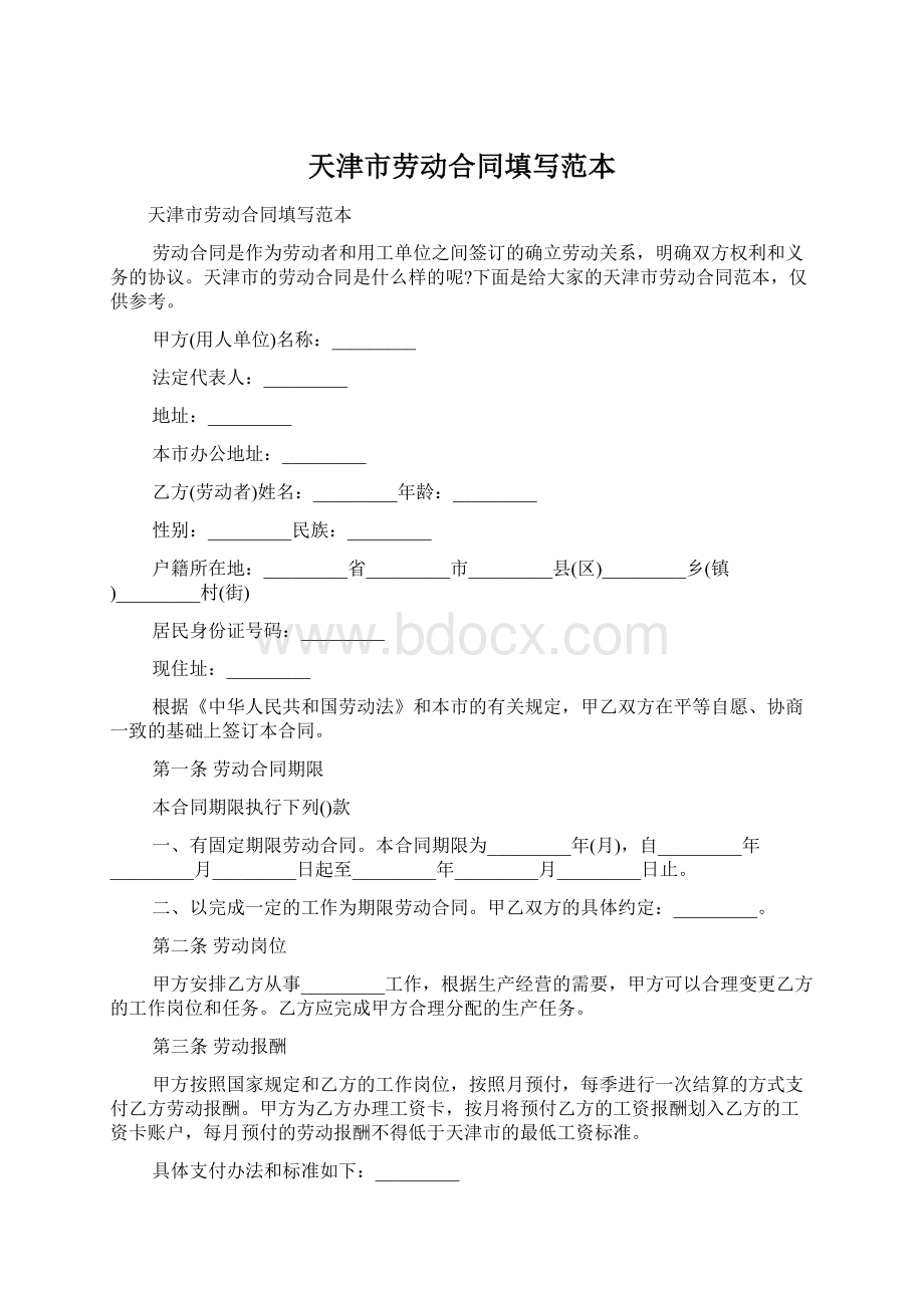 天津市劳动合同填写范本Word文件下载.docx